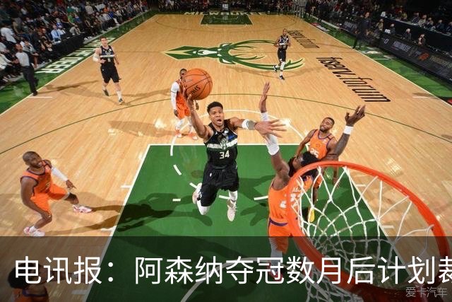 电讯报：阿森纳夺冠数月后计划裁员60人 连续7年亏损运营成本飙升